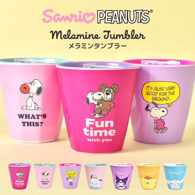メラミンカップ サンリオ スヌーピー キャラクター プラスチック コップ 割れない メラミンタンブラー メラミンコップ 子供 キッズ 女の子 かわいい おしゃれ メラミン樹脂 丈夫 軽い 軽量 食器 