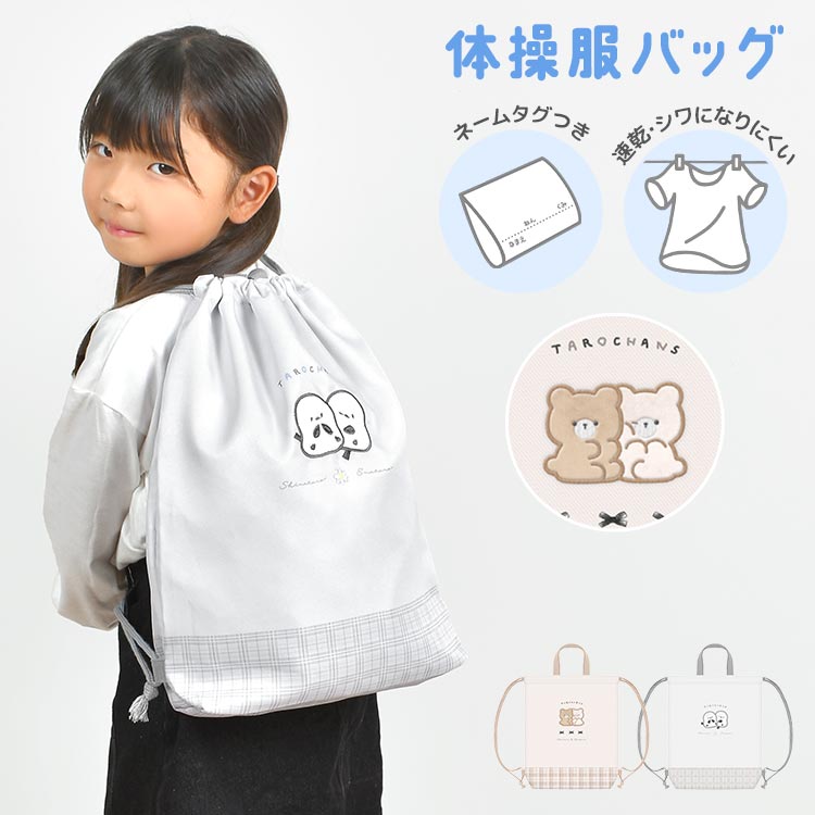 ナップサック 女の子 小学生 体操服袋 巾着袋 お着替え袋 給食袋 持ち手付き ランドセルの上から おしゃれ くま シマエナガ グレー かわいい 体育バッグ 入学祝い 小学校 低学年 入園準備 幼稚園