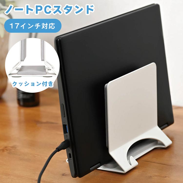 パソコンスタンド ノートPCスタンド ノートパソコン 収納 おしゃれ タブレット 卓上 縦置き 16インチ 17インチ 端末 ホルダー 充電スタンド 立て掛け クッション付き たて 白 ホワイト スチ