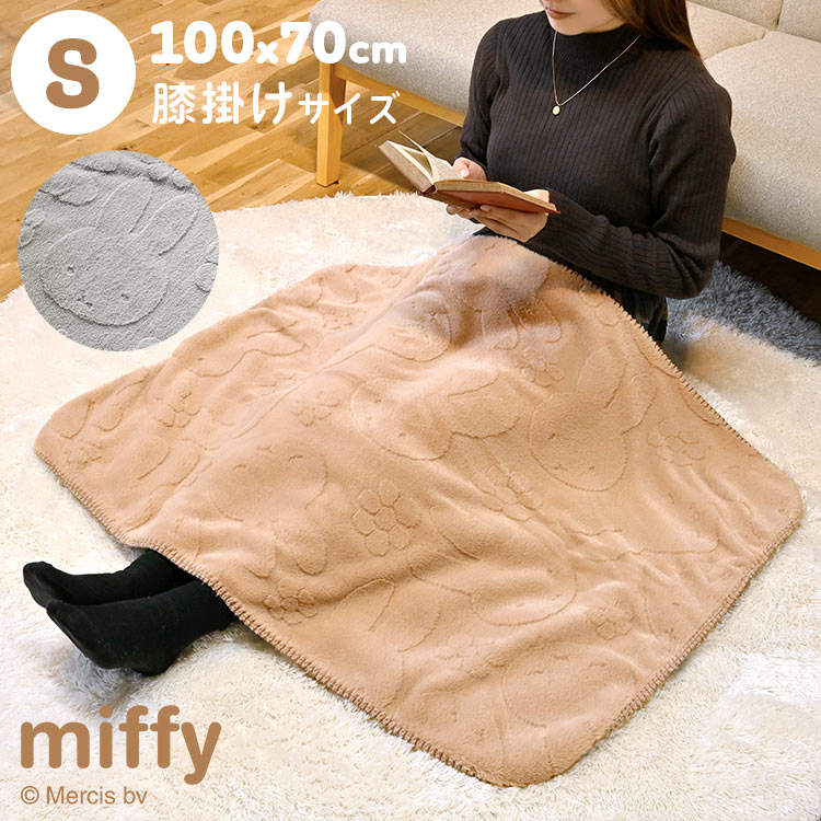ブランケット miffy ひざ掛け もこもこ ミッフィー 100×70 洗える キャラクター グレー ブラウン 小さめ ふわふわ 防寒 暖かい かわいい 膝掛け おしゃれ あったかい 毛布 薄手 冷房