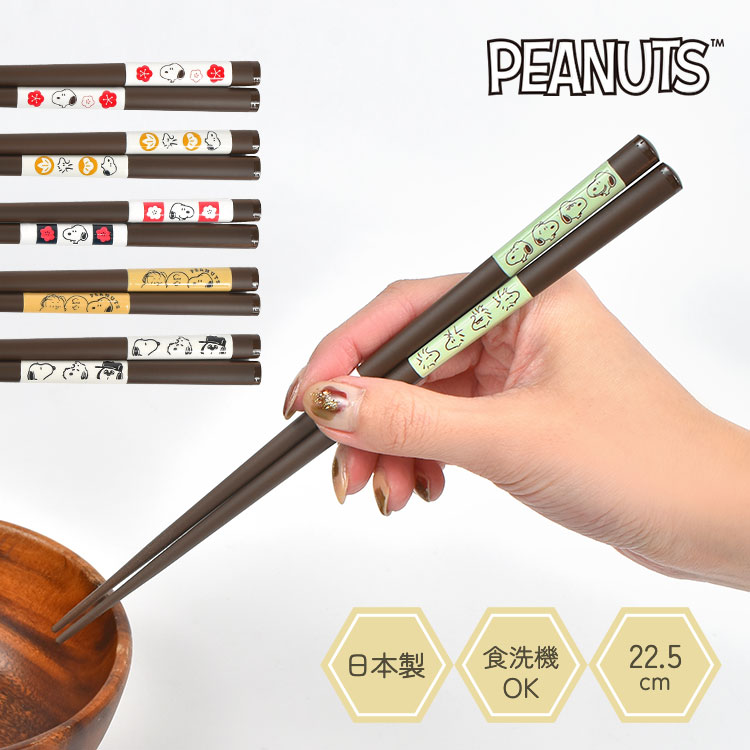 箸 スヌーピー SNOOPY 食洗機対応 日本製 お箸 はし 滑り止め おはし 22.5cm 食洗器 すべらない つかみやすい 持ちやすい 大人 かわいい おしゃれ 和柄 天然木 キャラクター グッズ