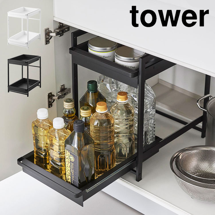 キッチンラック シンク下 引き出し tower 山崎実業 タワー スライドラック 2段 スライド ラック シンク下収納 収納棚 調味料 ボトル 収納 高さ調節 戸棚収納 キッチン収納 頑丈 洗面台下 