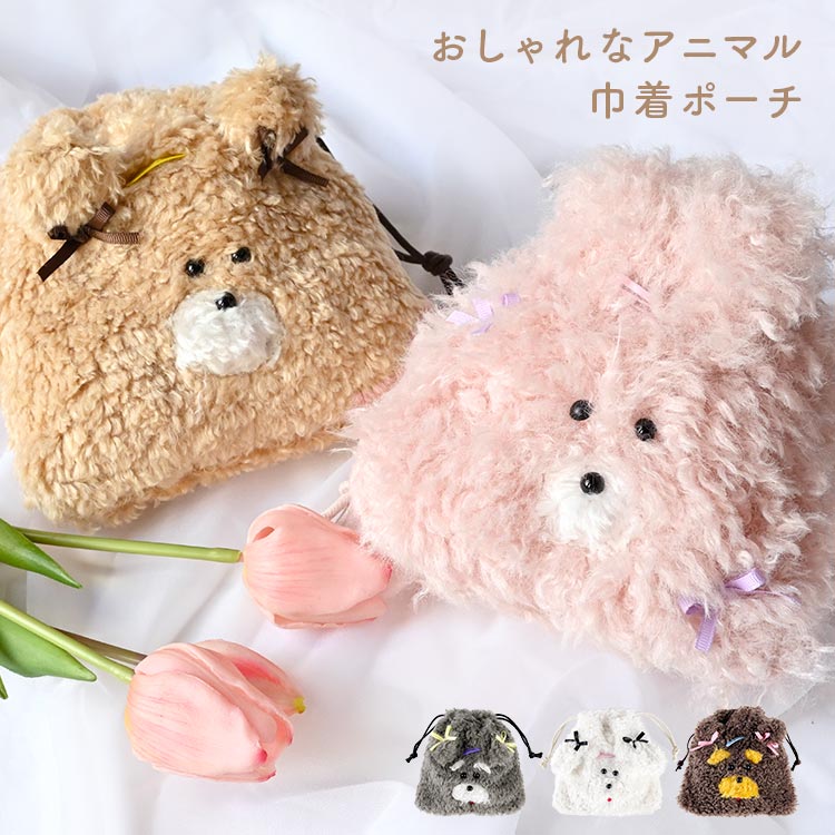 巾着 ぬいぐるみ ポーチ おしゃれ うさぎ くま ふわふわ ビションフリーゼ トイプー シュナウザー マルチーズ グッズ メイク コスメ 化粧品 小物入れ 可愛い ミニサイズ 小さめ コンパクト かわ