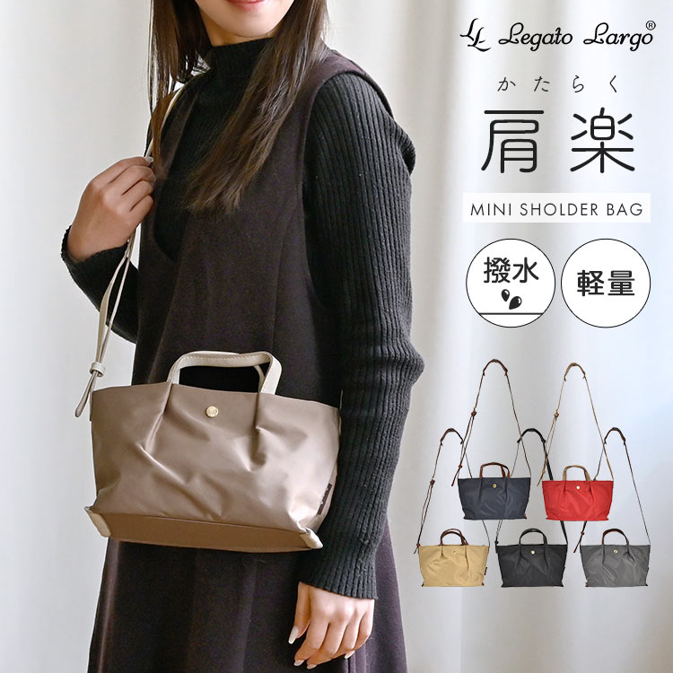 ショルダーバッグ 斜めがけ レガートラルゴ Legato Largo レディース 軽量 ナイロン 上品 肩楽 ミニショルダーバッグ ベージュ 黒 ブラック 赤 グレー かわいい 撥水 無地 肩がけ 小