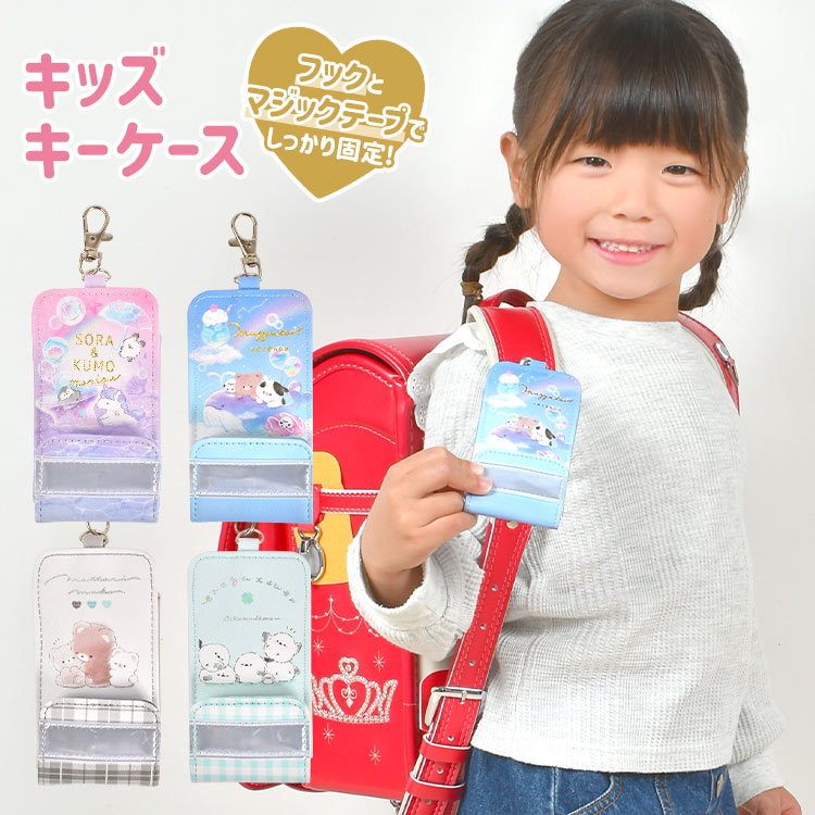 ランドセルにつける キーケース 子供 女の子 ランドセル 伸びる リール付き かわいい おしゃれ 鍵入れ 鍵カバー キーカバー 固定できる 反射テープ 小学一年生 小学生 キッズ 入学 祝い 新学期 