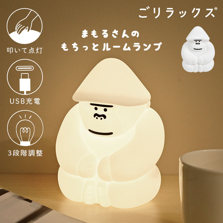 ナイトライト ルームライト ごリラックス 置き型 寝室 授乳ライト かわいい おしゃれ ルームランプ LED 枕元 読書 卓上ライト コードレス 持ち運び USB タッチ式 充電式 シリコンライト 動