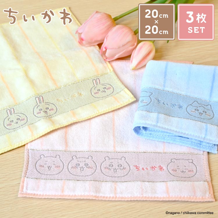 ハンカチタオル ちいかわ ハンドタオル ミニタオル 20cm まとめ買い 3枚 セット かわいい 綿100% コットン 吸水 小さめ キッズ 子ども 子供 小学生 保育園 幼稚園 ハチワレ うさぎ キ