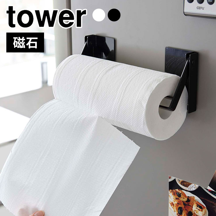 山崎実業 タワー キッチンペーパー ペーパーホルダー マグネット tower 1450 1451 おしゃれ 片手 切れる 片手でカットマグネット挟み込み式キッチンペーパーホルダー ロール 収納 磁石 
