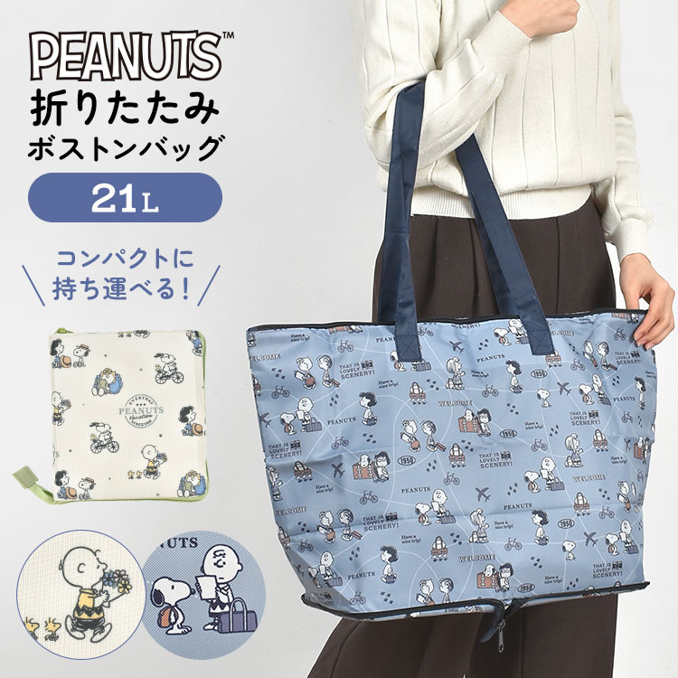 折りたたみ ボストンバッグ 旅行 スヌーピー SNOOPY 折り畳み 大容量 軽量 トラベル 買い物 キャリーオン かばん 21L 折りたたみバッグ コンパクト エコバッグ マチ広 底板付き 予備 持