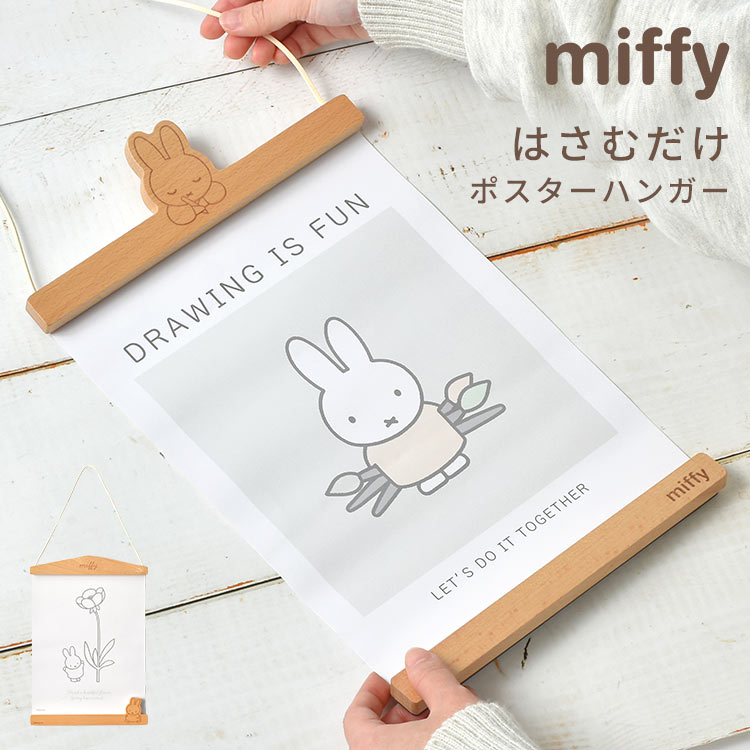 ポスターハンガー miffy ミッフィー 横 マグネット式 磁石 タペストリー棒 ポスターホルダー 挟むだけ おしゃれ かわいい A4 A5 壁掛け ウッド ウォールアート 北欧 インテリア 木製 子
