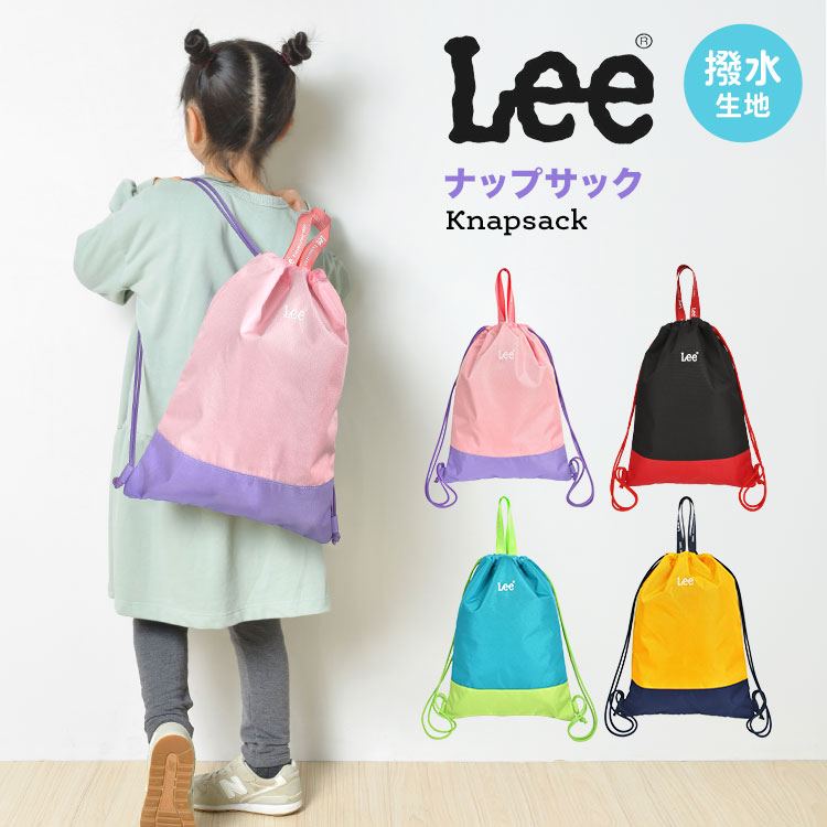 ナップサック リー lee 女の子 男の子 体操服袋 小学生 撥水 体操着入れ ランドセルの上から 着替え袋 おしゃれ かわいい 入学 入園 新入学 体操服入れ 持ち手 巾着 子ども 着替え入れ バイ