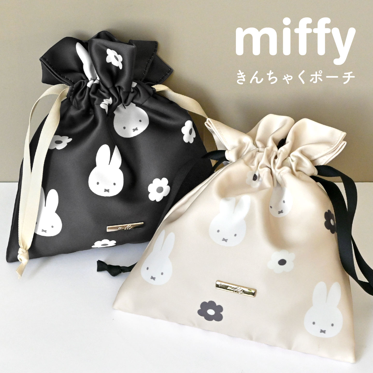 巾着ポーチ ミッフィー miffy サテン モノクロ 化粧ポーチ コスメポーチ 小物入れ ミニポーチ 巾着袋 巾着 バッグインバッグ ポーチ レディース 大人 女性 ブラック アイボリー キャラクター
