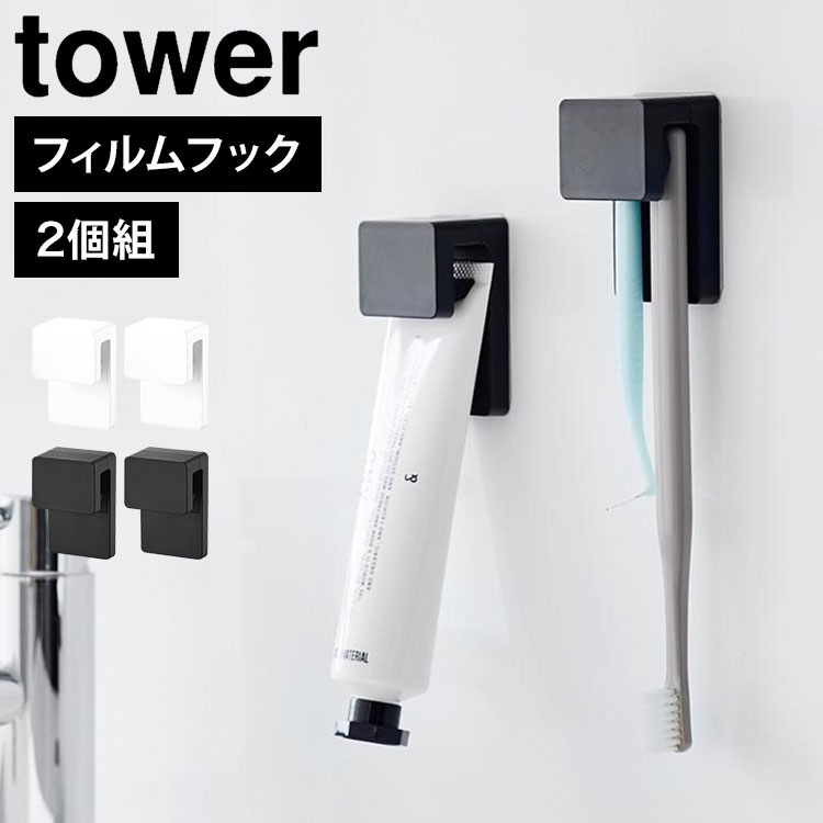 山崎実業 タワー 歯ブラシホルダー tower フィルムフック差し込み式歯ブラシ＆チューブホルダー W4 2個組 はぶらし 歯ブラシ ホルダー フック 洗面所 収納 スタイリッシュ チューブホルダー 