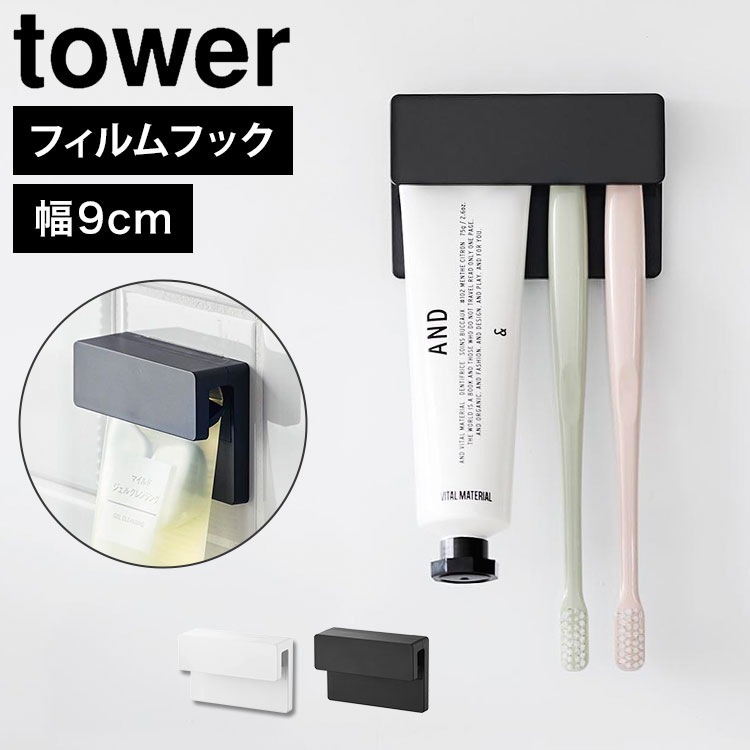 山崎実業 タワー tower 歯ブラシホルダー チューブホルダー フィルムフック差し込み式歯ブラシ＆チューブホルダー W9 歯ブラシ ホルダー 歯磨き粉 チューブ 収納 はぶらし フック 洗面所 おし