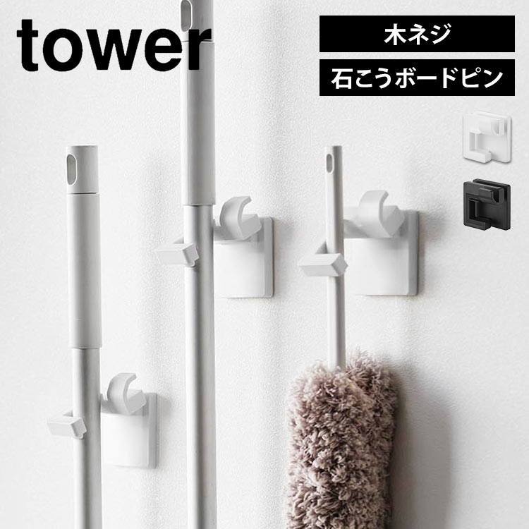 モップ 掛け 壁掛け ホルダー ピン モップキャッチ 山崎実業 ウォールモップホルダー タワー 石こうボード壁対応 1510 1511 tower フロアワイパー ハンディワイパー 物干し竿 壁面収納