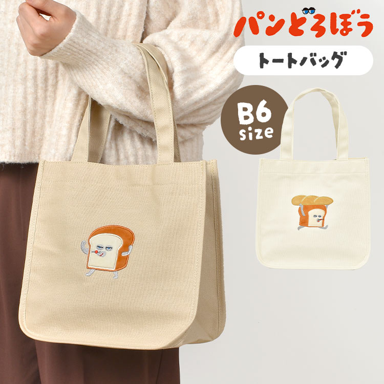 トートバッグ パンどろぼう スクエア 縦型 帆布 キャンバス マチ 絵本 キャラクター パン泥棒 ぱんどろぼう 小さめ 軽量 B6 ハンドバッグ レディース トートバック ペットボトルが入る かわいい