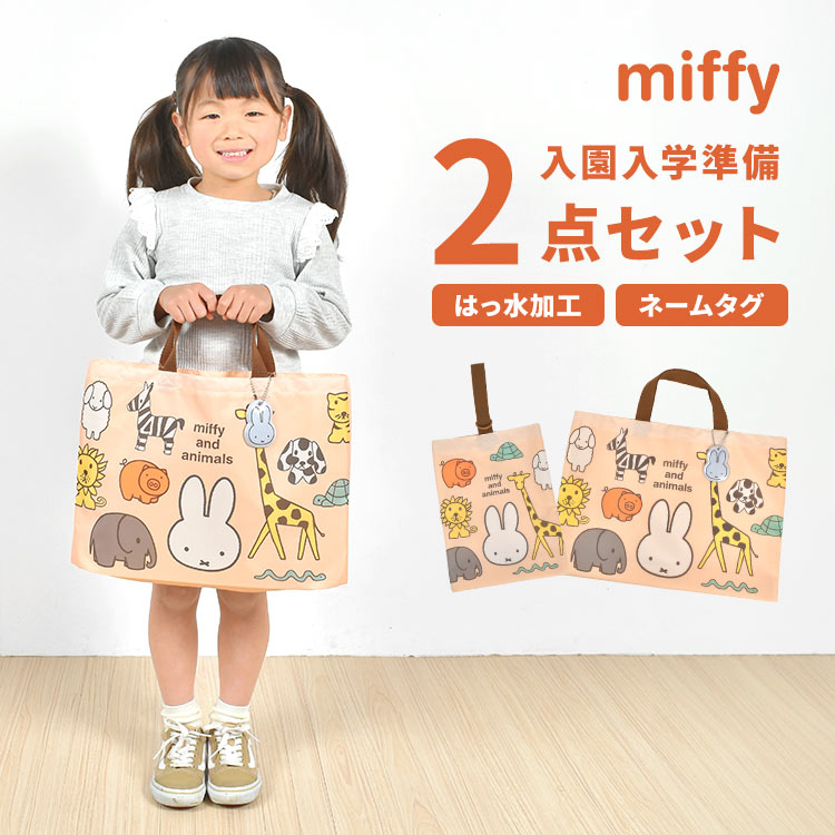 入園入学セット 2点セット miffy ミッフィー レッスンバッグ シューズケース シューズバッグ 上履き入れ 体操服入れ サブバッグ 女の子 小学生 小学校 入学 入園準備 グッズ 新入学 新1年生