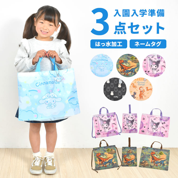 入園入学セット 3点セット ミッフィー サンリオ シナモン クロミ 男の子 女の子 入学 入園準備 グッズ 小学生 小学校 シューズケース シューズバッグ レッスンバッグ ナップサック 保育園 新入学