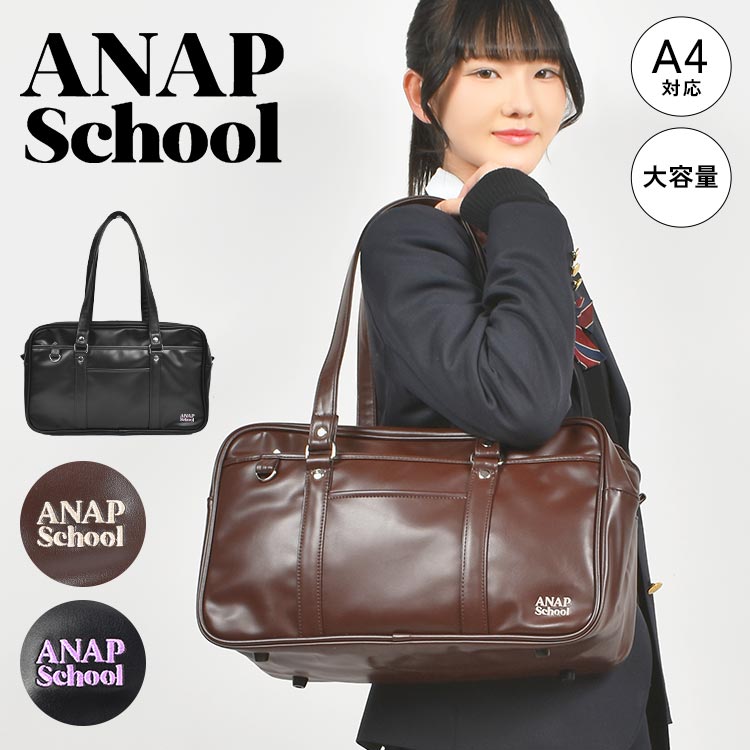 スクールバッグ 高校生 合皮 女子高生 スクバ 茶色 黒 ANAP アナップ 大容量 A4 通学カバン 中学 ブラウン ブラック バッグ 鞄 JK ブランド ボストンバッグ レディース かわいい サブ