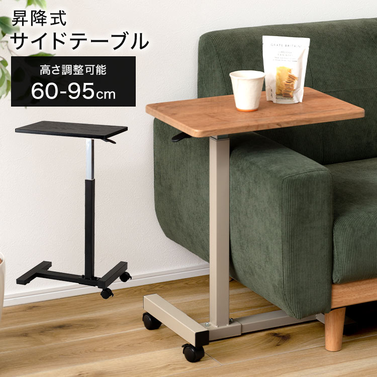 サイドテーブル 昇降式 キャスター付き 高さ60-95cm 木目 シンプル ナチュラル ブラック 黒 ソファーテーブル 昇降サイドテーブル ナイトテーブル 介護テーブル スタンディングデスク ミニデス