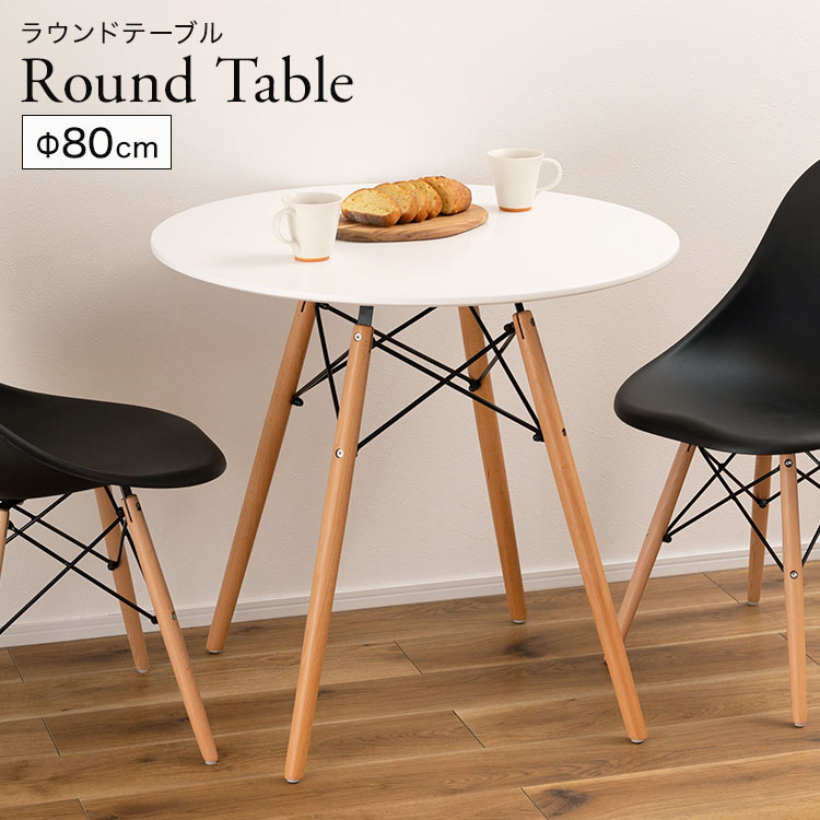ダイニングテーブル 丸型 机 80cm カフェテーブル ラウンドテーブル 木製 天然木 ホワイト 白 おしゃれ 円形テーブル 丸テーブル 一人暮らし かわいい シンプル ナチュラル 食卓テーブル 1人