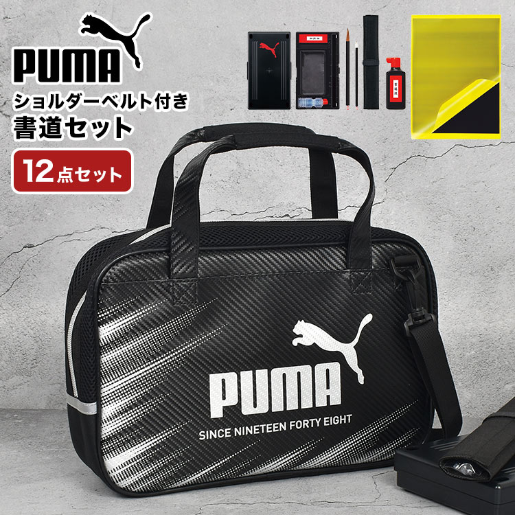 習字セット 小学校 小学生 男の子 プーマ 書道セット PUMA 習字道具セット かっこいい シンプル クツワ 黒 ブラック ショルダーバッグ 書写セット 習字バッグ 書道バッグ 習字道具 墨汁 硯 