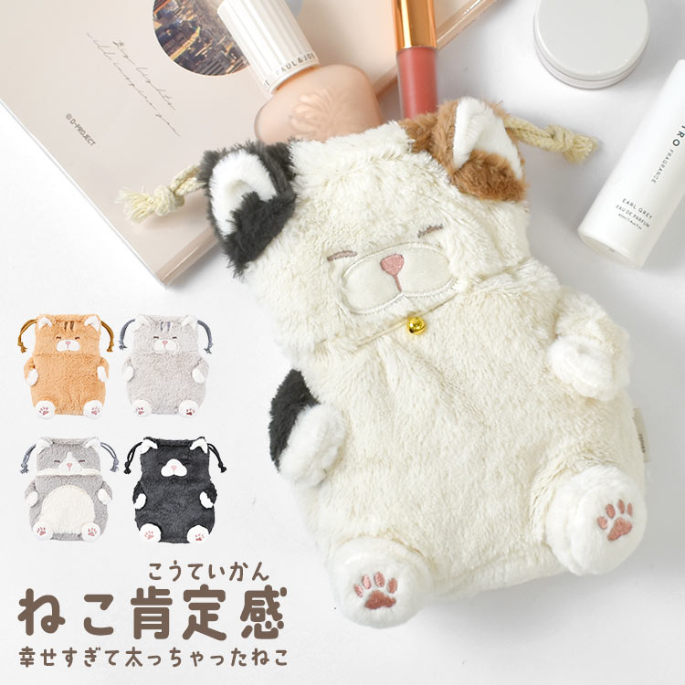 巾着 ポーチ ぬいぐるみ巾着 ねこ 肯定感 巾着袋 猫 でぶねこ 小物入れ かわいい ふわふわ メイクポーチ きんちゃく 大人 子供 三毛猫 とらねこ 茶トラ さばとら ハチワレ 黒猫 ミケ猫 小学生