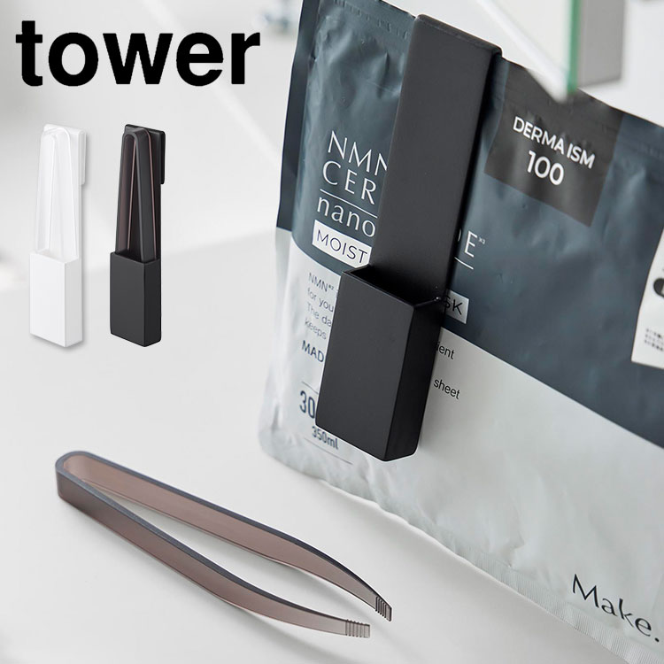 山崎実業 タワー tower ホルダー付きフェイスマスクトング シートマスク 乾燥予防 ケース付き スライダー付き フェイスマスク用トング つかむ つまむ 浮く とんぐ 1409 1410 衛生的 美