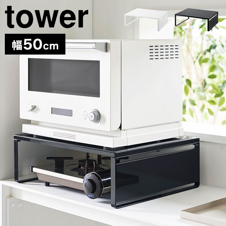 山崎実業 タワー tower レンジ下 収納 幅50cm ホワイト ブラック 1442 1443 レンジラック キッチンラック オーブンレンジラック レンジ台 キッチン オーブンラック 台 棚 トース