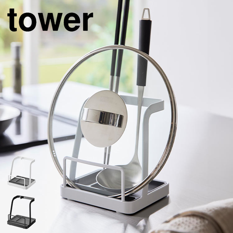 お玉置き 菜箸置き 鍋ふた置き 山崎実業 tower おしゃれ おたま置き 便利グッズ お玉ホルダー キッチンツールスタンド 調理器具 収納 立てかけ お玉＆鍋ふたスタンド L タワー 1551 15