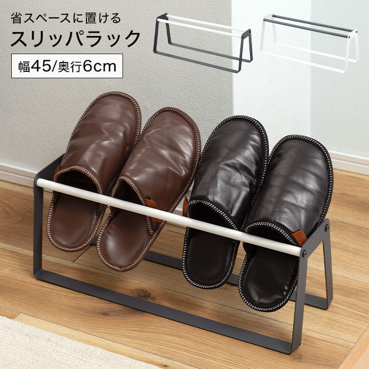 スリッパラック スリム 省スペース アイアン モダン モノトーン 幅46cm スリッパスタンド スリッパホルダー 収納 引っ掛け スリッパ入れ スリッパ立て スリッパ置き おしゃれ シンプル 来客用 