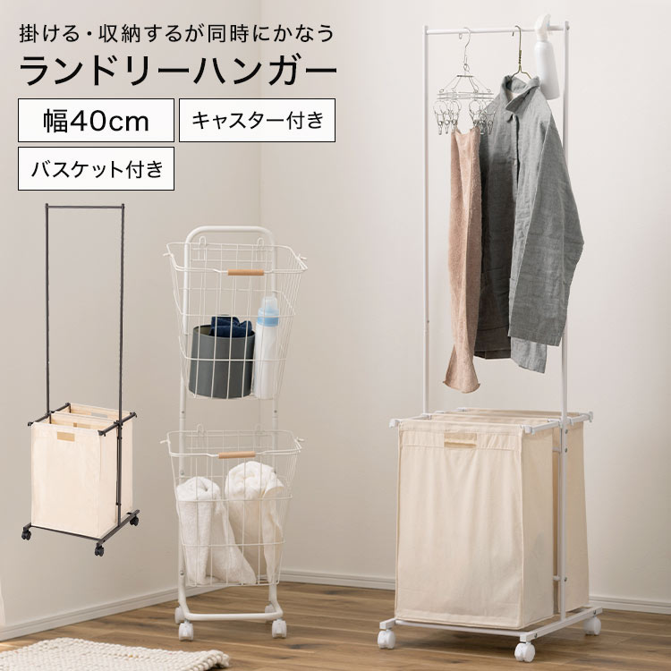 ランドリーラック バスケット付き 2個 ダークグレー ホワイト 白 ハンガーラック スチール おしゃれ 頑丈 シンプル スリム 40cm キャスター付き ランドリーハンガー コンパクト 取り外し 洗濯