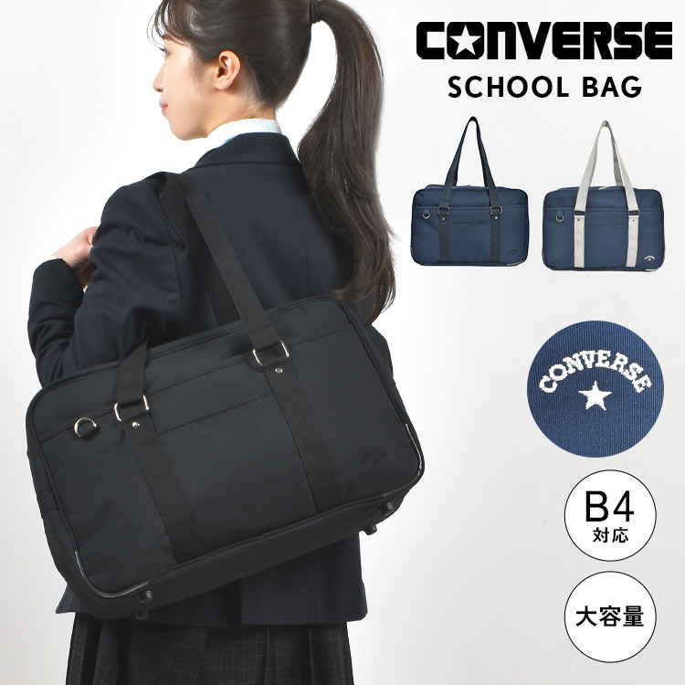 スクールバッグ 女子 高校生 コンバース CONVERSE ナイロン 黒 男子 女子高生 中学生 女子 男子 大容量 A4 かわいい おしゃれ ブランド スクバ 丈夫 ブラック ネイビー 紺 通学カバ