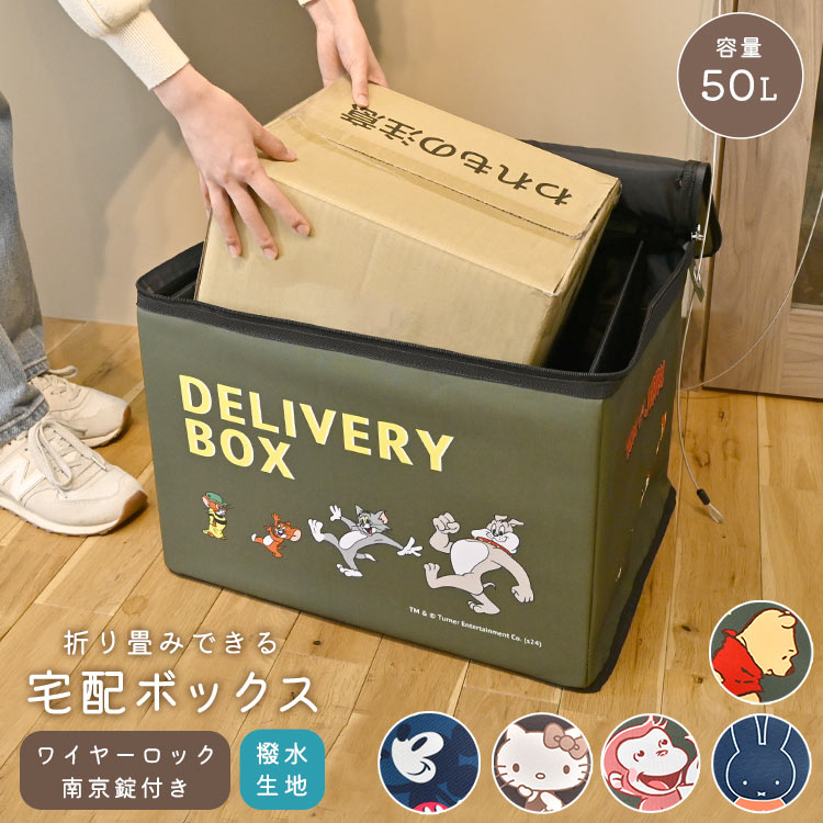 宅配ボックス 置き配ボックス 折りたたみ 折り畳み アパート マンション 一戸建て おしゃれ かわいい 鍵付き 防水 撥水 大容量 ミッフィー ミッキー プーさん トムとジェリー おさるのジョージ キ