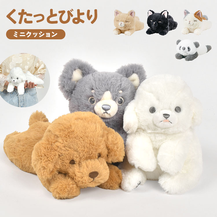 ぬいぐるみ ふわふわ 猫 犬 りぶはあと くたっとびより ミニクッション かわいい ねこ ミケネコ 茶ネコ クロネコ トイプードル チワワ パンダ もちもち ビーズ おすわり ねそべり ポーズ 抱っこ