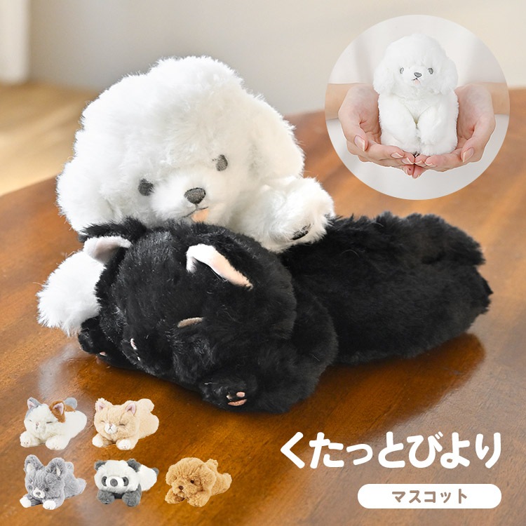 ぬいぐるみ 猫 犬 くたっとびより ふわふわ 小さい マスコット 三毛猫 黒猫 トイプードル パンダ チワワ ビションフリーゼ 手のひらサイズ りぶはあと かわいい ねこ もちもち ビーズ おすわり 
