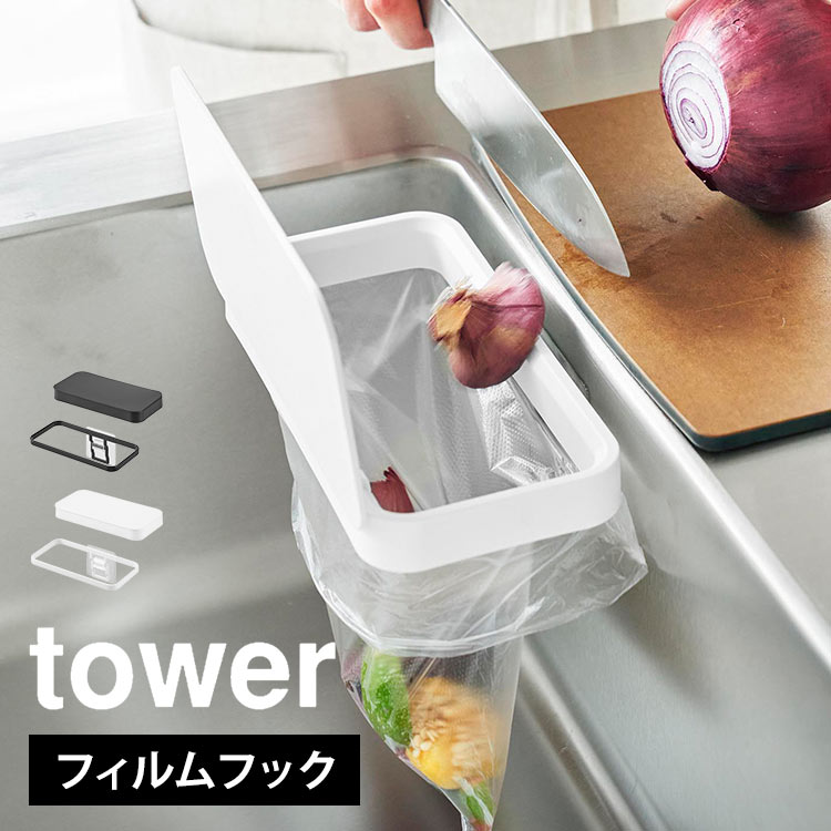 山崎実業 生ゴミ ゴミ箱 フタ付き シンク内 tower タワー フィルムフック蓋付きポリ袋ホルダー 小さい ホルダー おしゃれ 浮かせる 壁面収納 壁掛け キッチンパネル タイル シンク扉 ダストボ