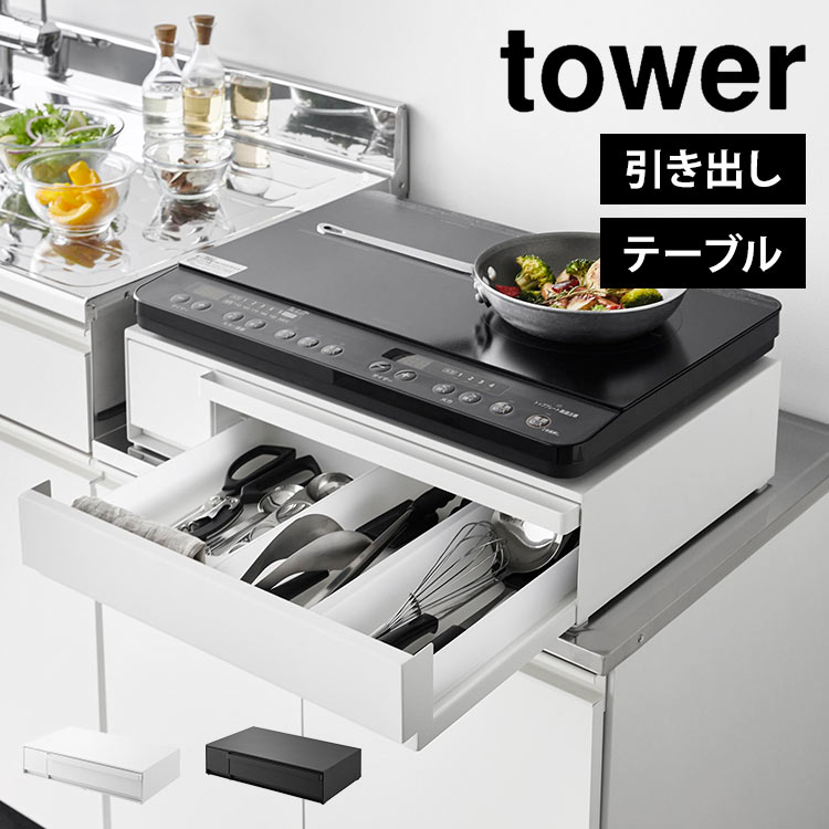 山崎実業 キッチン 引き出し カトラリー 収納 tower タワー IHクッキングヒーターラック 引き出し＆スライテーブル 白 黒 カウンター上 ラック スライド 電子レンジ下 オーブン レンジ台 家