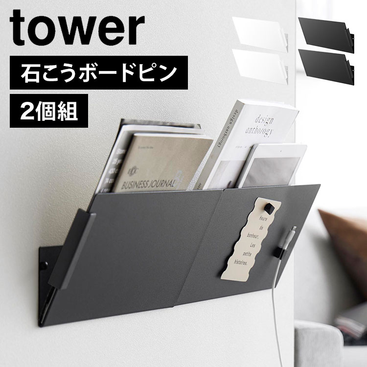 山崎実業 プリントラック tower タワー 収納 ウォール縦横連結プリント収納ラック ウォールシェルフ 石膏ボードピン ネジ 対応 2個組 浮かせる 書類 ファイル プリント 冷蔵庫 キッチン 石こ