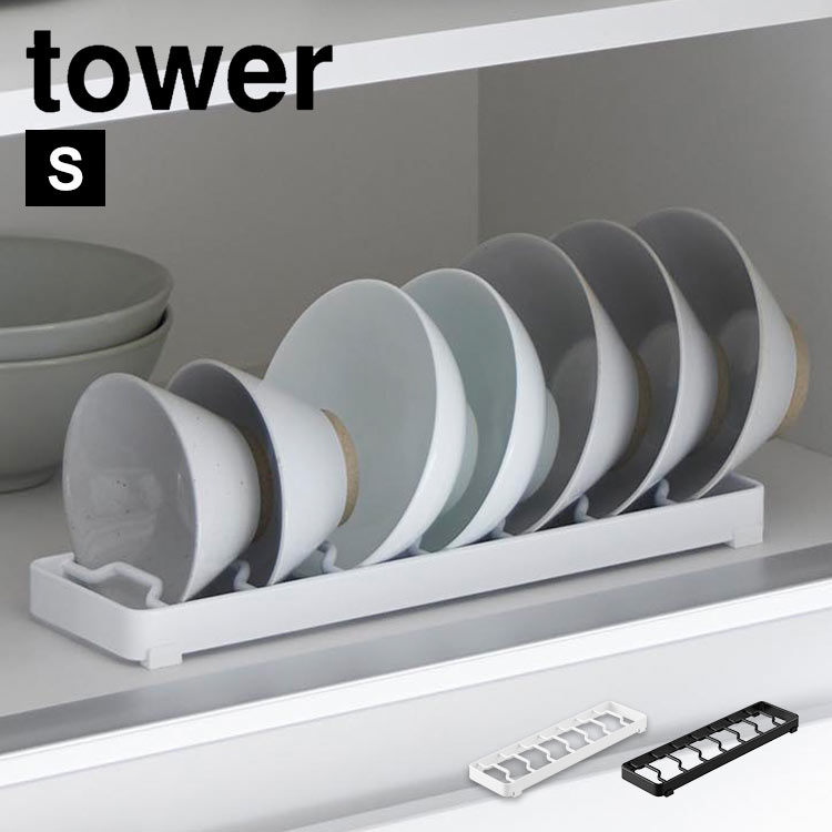 山崎実業 お椀スタンド S tower タワー ディッシュスタンド 食器棚 お椀 収納ラック 片手 一人暮らし シンク下 お茶碗 汁椀 食器 ラック お皿立て キッチン 台所 整理整頓 食器立て コン