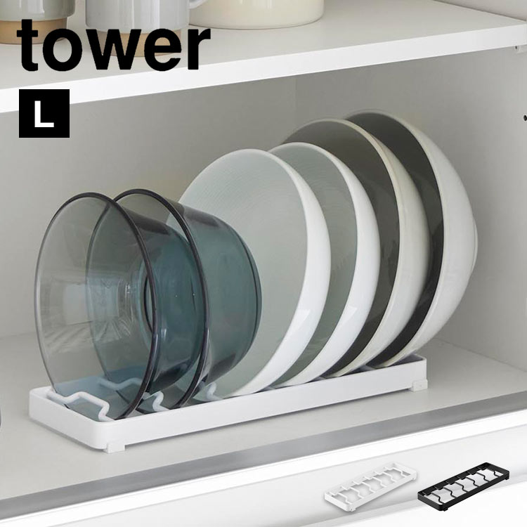 山崎実業 お椀スタンド tower タワー L お椀 収納ラック 一人暮らし シンク下 食器棚 ディッシュスタンド どんぶり鉢 ボウル 深皿 食器 ラック お皿立て キッチン 台所 整理整頓 食器立て