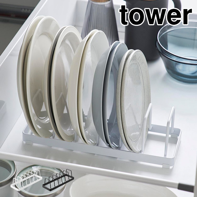山崎実業 お皿スタンド シンク下 tower タワー お皿 収納ラック 一人暮らし ディッシュスタンド 仕切り 取り出しやすい お皿立て 食器 ラック キッチン 台所 整理整頓 食器棚 平皿 丸皿 小