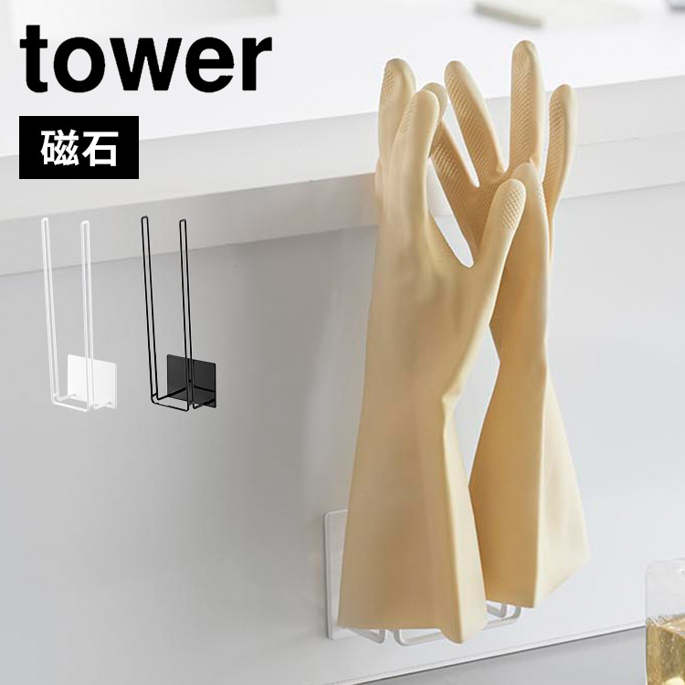 山崎実業 ゴム手袋 乾燥 tower タワー マグネットグローブホルダー 収納 キッチン 干し 磁石 浮かせる収納 壁面収納 引っ掛け 掃除 グッズ 乾かす 台所 浴室 バスルーム 衛生的 保存袋 ペ