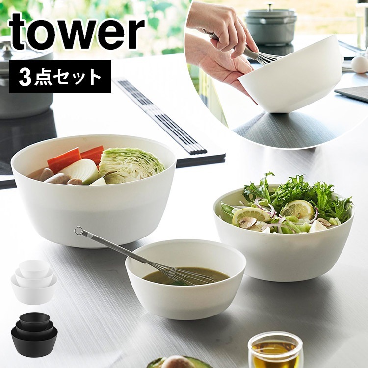 ボウル 耐熱 3個 セット レンジOK 傾けて混ぜやすい調理ボウル タワー 3点セット 山崎実業 電子レンジ対応 tower 軽量 シンプル 冷凍庫 食洗機OK ホワイト ブラック 耐冷 大 中 小 