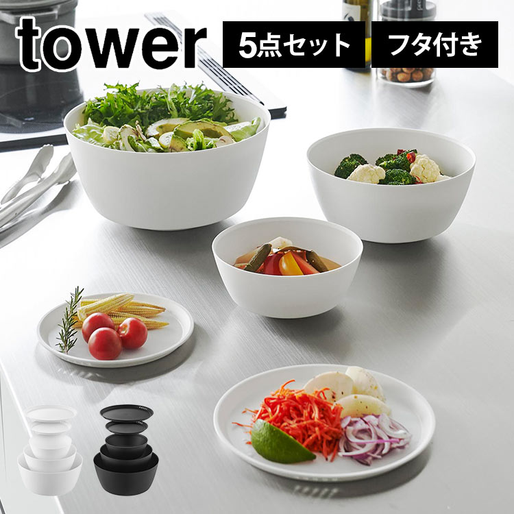 ボウル 耐熱 5点セット レンジOK 傾けて混ぜやすい調理ボウル 山崎実業 タワー 電子レンジ対応 tower 5個 セット ホワイト ブラック 蓋付き 大 中 小 S M L 軽量 シンプル 食洗機
