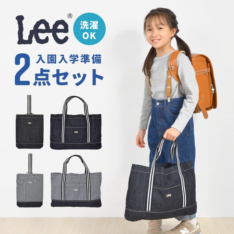 入園セット 入学セット lee リー 入園入学セット レッスンバッグ シューズバッグ 2点セット デニム ヒッコリー ネイビー ブランド 男の子 女の子 おしゃれ かわいい 入学準備 入園 入学 準備