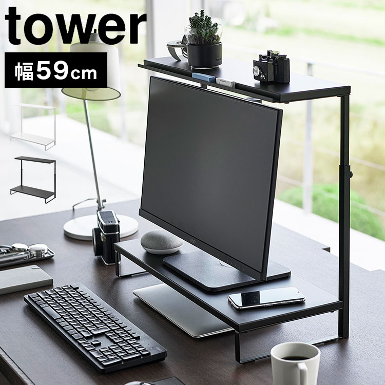 山崎事業 タワー tower モニター台 卓上 モニタースタンド パソコン台 幅59cm モニター上下ラック 2段 モニター 上 ラック PCラック PC台 液晶モニター台 机上台 ホワイト ブラック