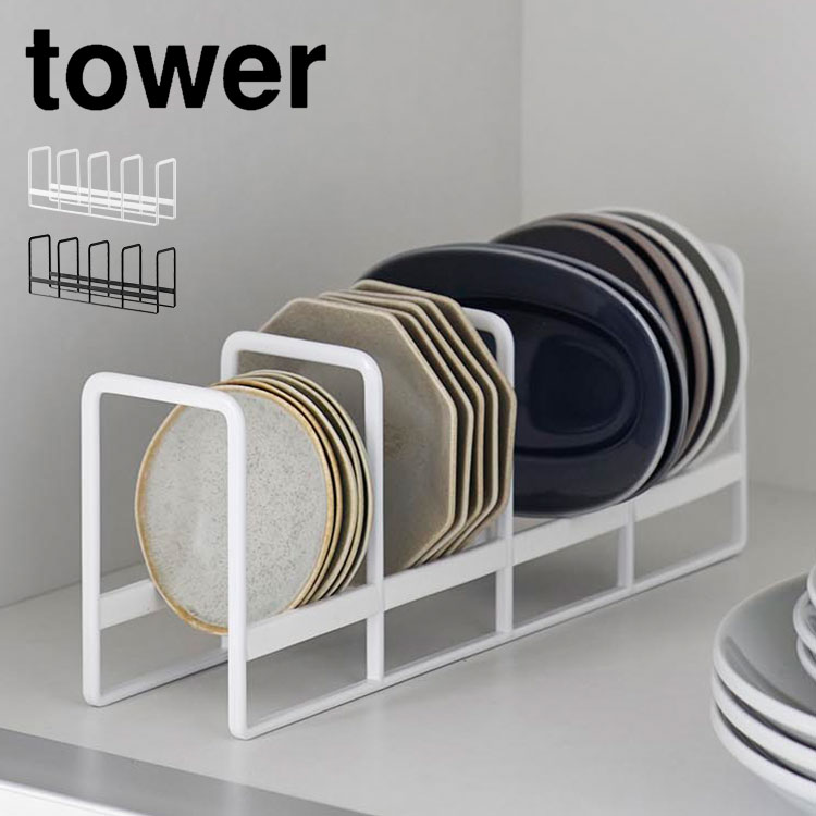 山崎実業 お皿立て ディッシュスタンド 豆皿収納ラック タワー tower 小皿 収納ラック キッチン シンク下 お茶碗 汁椀 立てて収納 食器 ラック 台所 整理整頓 食器立て 食器棚 食器置き 片