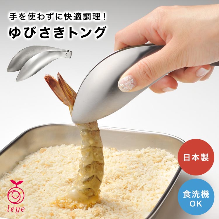 ゆびさきトング レイエ 指先トング Leye オークス AUX 小 ミニ ステンレス 食洗機対応 ゆび先トング つかみやすい キッチンツール 日本製 LS1505 マルチトング ミニトング 万能トング