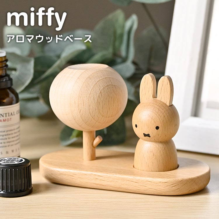 アロマウッド ミッフィー アロマディフューザー 水なし おしゃれ かわいい アロマディッシュ 木製 オブジェ アロマストーン 精油 アロマオイル 受け皿 キャラクター うさぎ miffy インテリア 